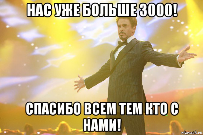 нас уже больше 3000! спасибо всем тем кто с нами!, Мем Тони Старк (Роберт Дауни младший)