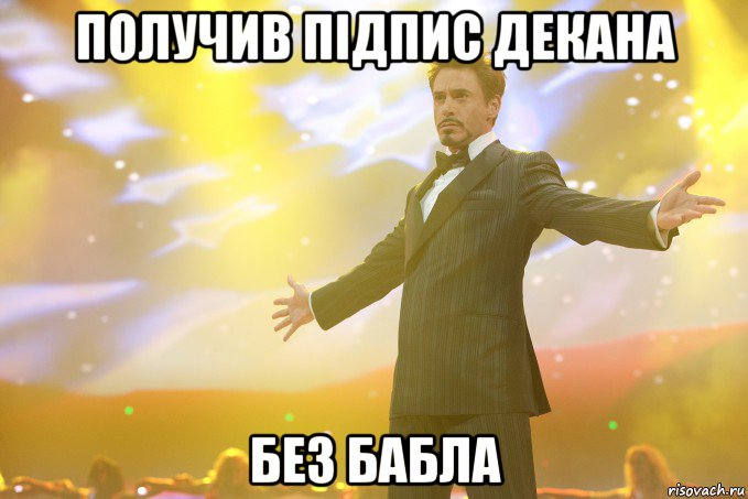 получив підпис декана без бабла, Мем Тони Старк (Роберт Дауни младший)