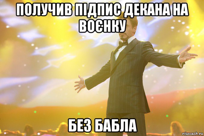 получив підпис декана на воєнку без бабла, Мем Тони Старк (Роберт Дауни младший)