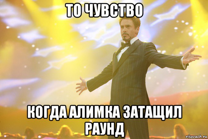 то чувство когда алимка затащил раунд, Мем Тони Старк (Роберт Дауни младший)