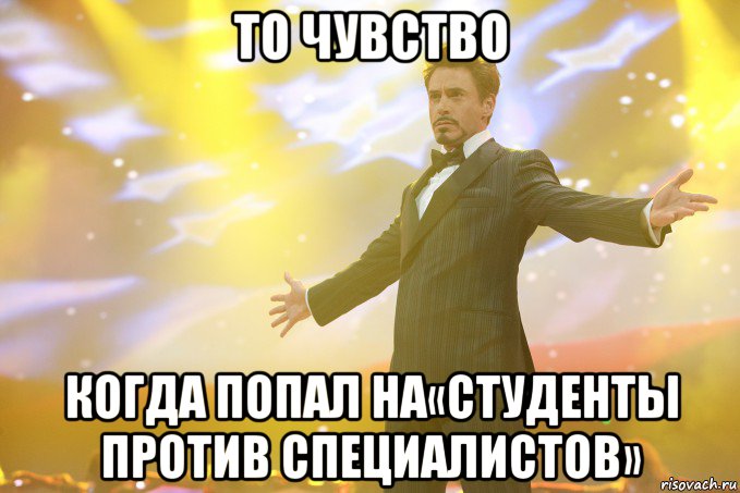 то чувство когда попал на«студенты против специалистов», Мем Тони Старк (Роберт Дауни младший)