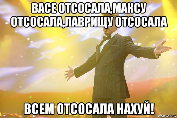 васе отсосала,максу отсосала,лаврищу отсосала всем отсосала нахуй!, Мем Тони Старк (Роберт Дауни младший)