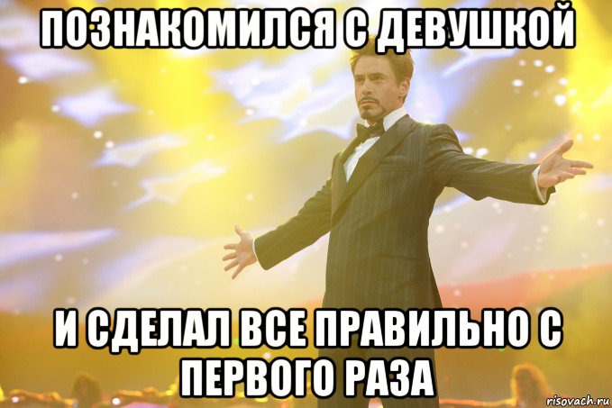 познакомился с девушкой и сделал все правильно с первого раза, Мем Тони Старк (Роберт Дауни младший)