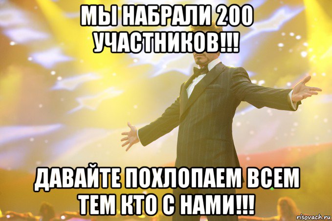 мы набрали 200 участников!!! давайте похлопаем всем тем кто с нами!!!, Мем Тони Старк (Роберт Дауни младший)