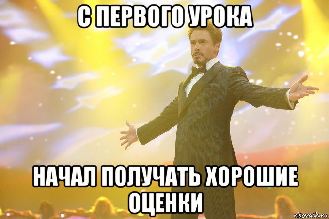 с первого урока начал получать хорошие оценки, Мем Тони Старк (Роберт Дауни младший)