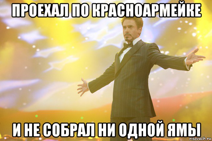 проехал по красноармейке и не собрал ни одной ямы, Мем Тони Старк (Роберт Дауни младший)