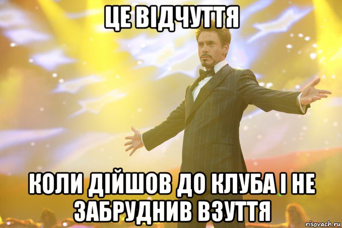 це відчуття коли дійшов до клуба і не забруднив взуття, Мем Тони Старк (Роберт Дауни младший)