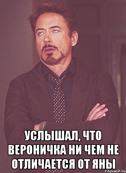  услышал, что вероничка ни чем не отличается от яны, Мем твое выражение лица