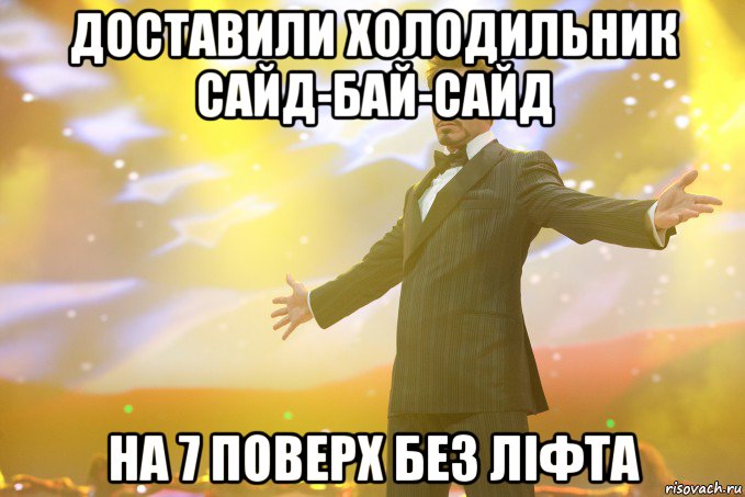 доставили холодильник сайд-бай-сайд на 7 поверх без ліфта, Мем Тони Старк (Роберт Дауни младший)