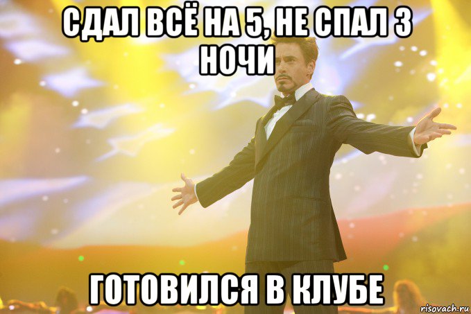 сдал всё на 5, не спал 3 ночи готовился в клубе, Мем Тони Старк (Роберт Дауни младший)