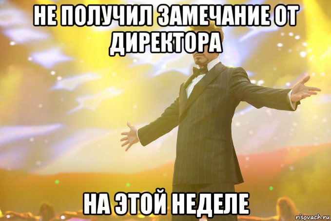 не получил замечание от директора на этой неделе, Мем Тони Старк (Роберт Дауни младший)