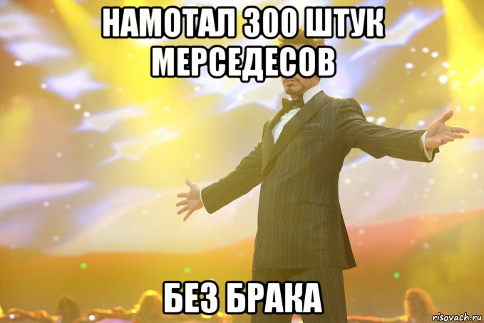 намотал 300 штук мерседесов без брака, Мем Тони Старк (Роберт Дауни младший)