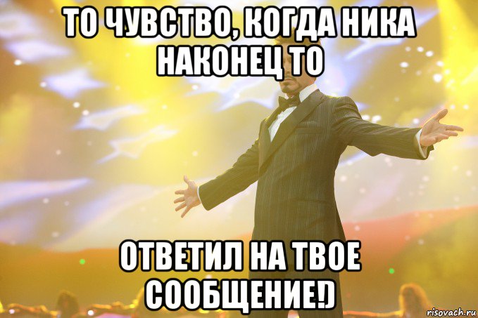 то чувство, когда ника наконец то ответил на твое сообщение!), Мем Тони Старк (Роберт Дауни младший)