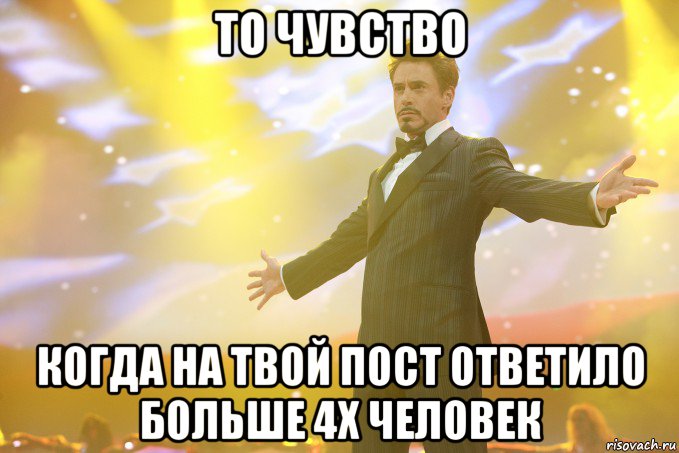 то чувство когда на твой пост ответило больше 4х человек, Мем Тони Старк (Роберт Дауни младший)