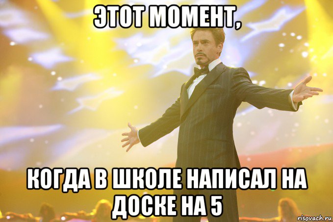 этот момент, когда в школе написал на доске на 5, Мем Тони Старк (Роберт Дауни младший)