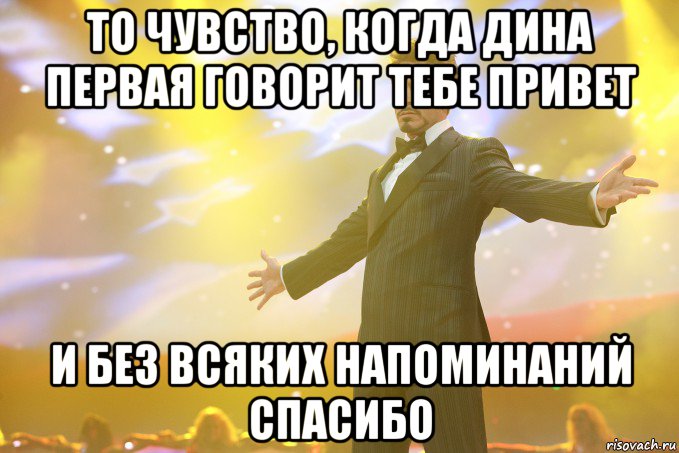 то чувство, когда дина первая говорит тебе привет и без всяких напоминаний спасибо, Мем Тони Старк (Роберт Дауни младший)