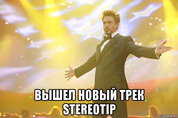  вышел новый трек stereotip, Мем Тони Старк (Роберт Дауни младший)