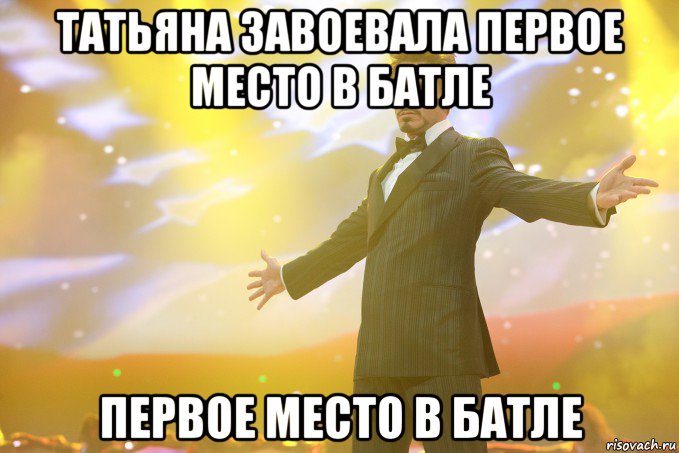 татьяна завоевала первое место в батле первое место в батле, Мем Тони Старк (Роберт Дауни младший)