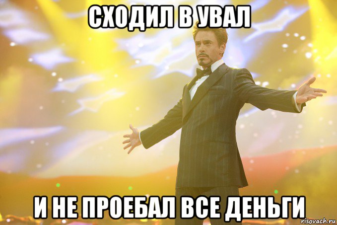 сходил в увал и не проебал все деньги, Мем Тони Старк (Роберт Дауни младший)