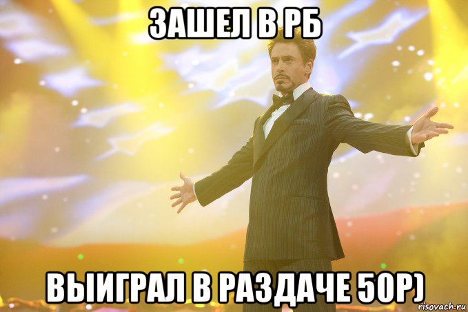 зашел в рб выиграл в раздаче 50р), Мем Тони Старк (Роберт Дауни младший)