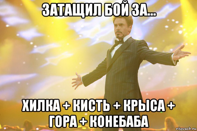 затащил бой за... хилка + кисть + крыса + гора + конебаба, Мем Тони Старк (Роберт Дауни младший)