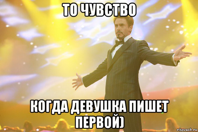 то чувство когда девушка пишет первой), Мем Тони Старк (Роберт Дауни младший)