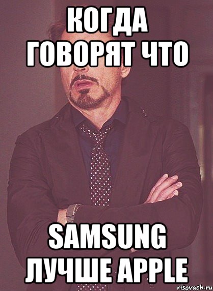 когда говорят что samsung лучше apple, Мем твое выражение лица