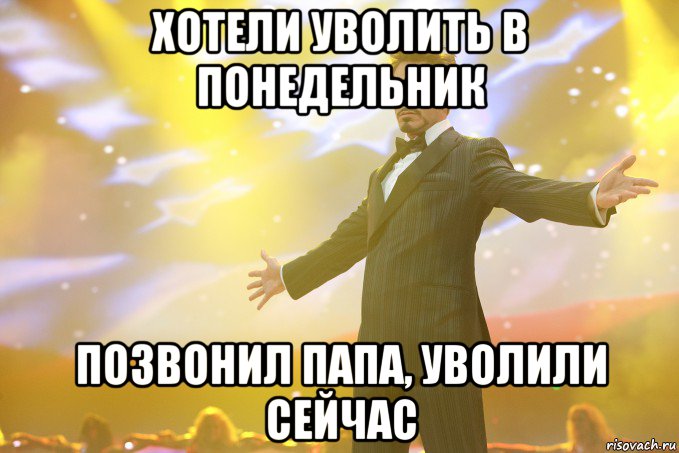 хотели уволить в понедельник позвонил папа, уволили сейчас, Мем Тони Старк (Роберт Дауни младший)