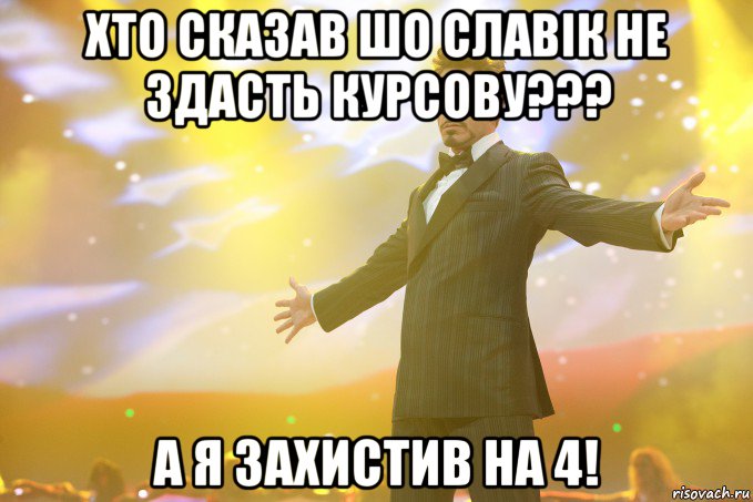 хто сказав шо славік не здасть курсову??? а я захистив на 4!, Мем Тони Старк (Роберт Дауни младший)