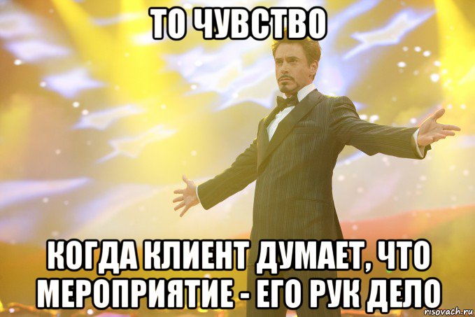 то чувство когда клиент думает, что мероприятие - его рук дело, Мем Тони Старк (Роберт Дауни младший)