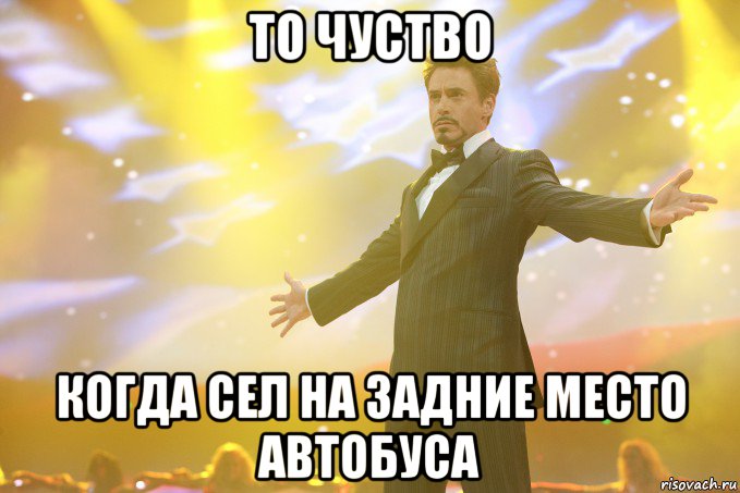 то чуство когда сел на задние место автобуса, Мем Тони Старк (Роберт Дауни младший)