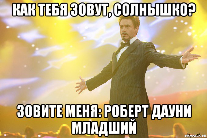 как тебя зовут, солнышко? зовите меня: роберт дауни младший, Мем Тони Старк (Роберт Дауни младший)