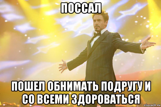 поссал пошел обнимать подругу и со всеми здороваться, Мем Тони Старк (Роберт Дауни младший)