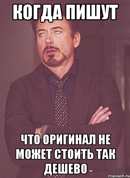 когда пишут что оригинал не может стоить так дешево, Мем твое выражение лица