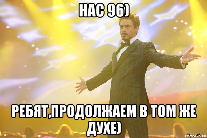 нас 96) ребят,продолжаем в том же духе), Мем Тони Старк (Роберт Дауни младший)