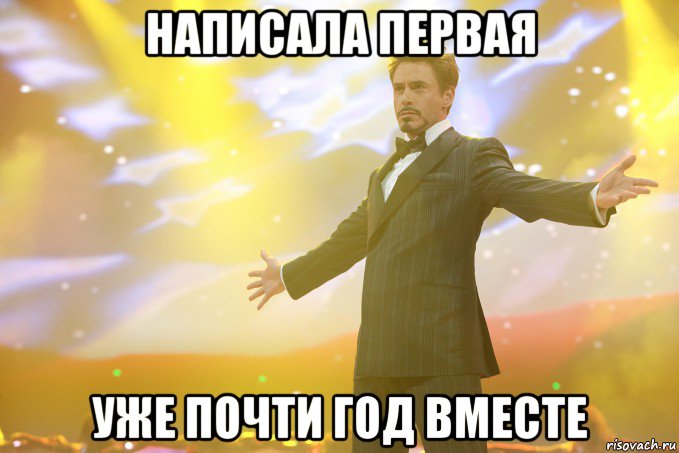 написала первая уже почти год вместе, Мем Тони Старк (Роберт Дауни младший)