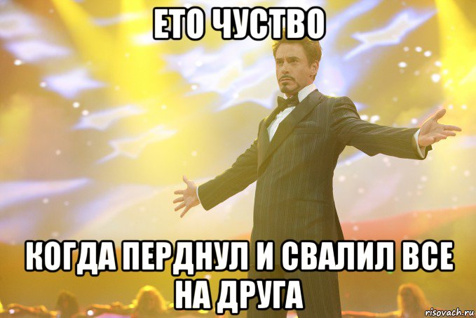 ето чуство когда перднул и свалил все на друга, Мем Тони Старк (Роберт Дауни младший)