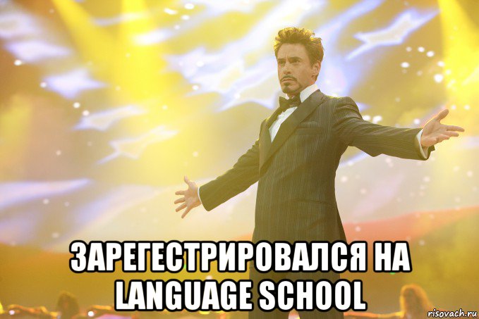  зарегестрировался на language school, Мем Тони Старк (Роберт Дауни младший)