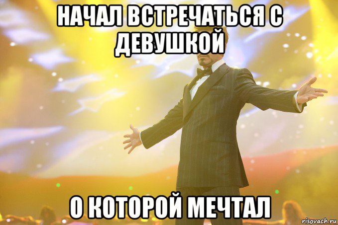 начал встречаться с девушкой о которой мечтал, Мем Тони Старк (Роберт Дауни младший)