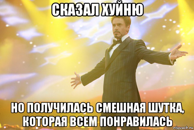 сказал хуйню но получилась смешная шутка, которая всем понравилась, Мем Тони Старк (Роберт Дауни младший)