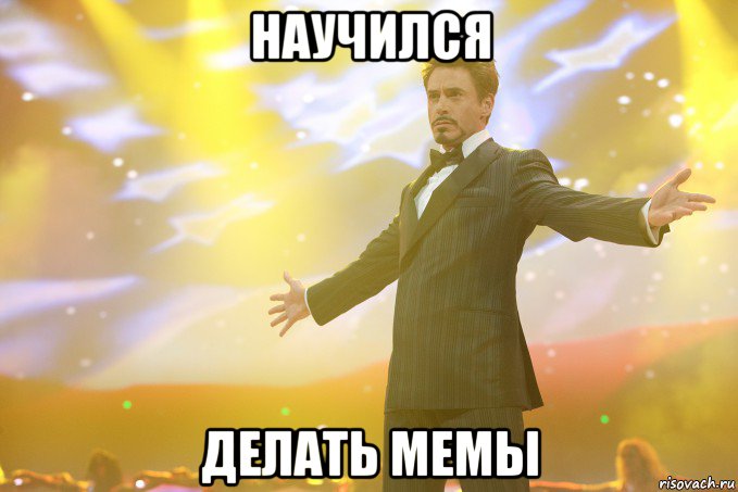 научился делать мемы, Мем Тони Старк (Роберт Дауни младший)