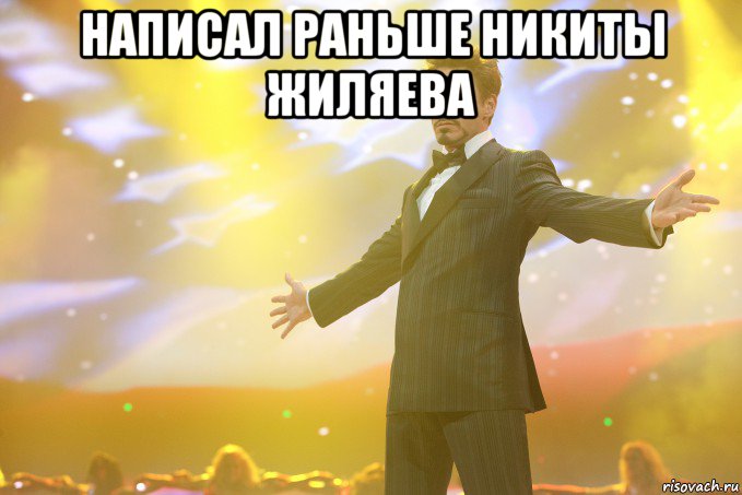 написал раньше никиты жиляева , Мем Тони Старк (Роберт Дауни младший)