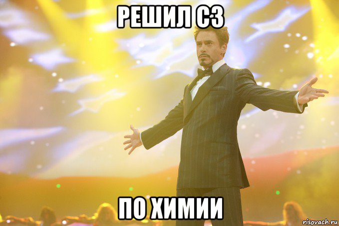 решил с3 по химии, Мем Тони Старк (Роберт Дауни младший)