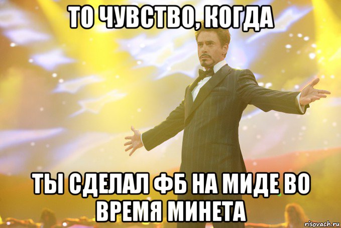 то чувство, когда ты сделал фб на миде во время минета, Мем Тони Старк (Роберт Дауни младший)