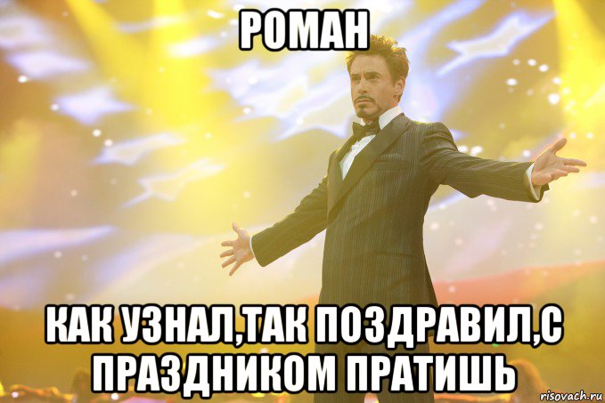 роман как узнал,так поздравил,с праздником пратишь, Мем Тони Старк (Роберт Дауни младший)