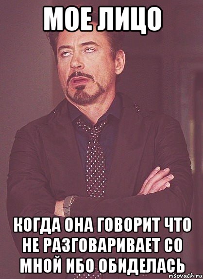 мое лицо когда она говорит что не разговаривает со мной ибо обиделась, Мем твое выражение лица