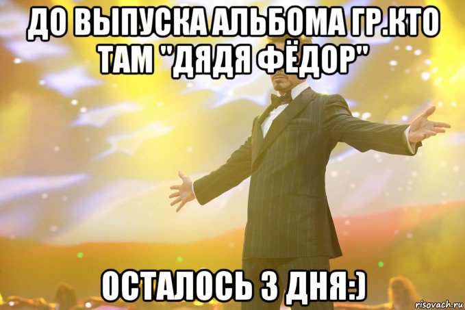 до выпуска альбома гр.кто там "дядя фёдор" осталось 3 дня:), Мем Тони Старк (Роберт Дауни младший)