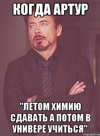 когда артур "летом химию сдавать а потом в универе учиться", Мем твое выражение лица