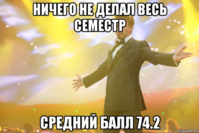 ничего не делал весь семестр средний балл 74.2, Мем Тони Старк (Роберт Дауни младший)