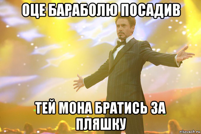 оце бараболю посадив тей мона братись за пляшку, Мем Тони Старк (Роберт Дауни младший)